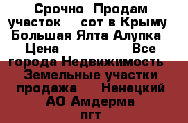 Срочно! Продам участок 4.5сот в Крыму  Большая Ялта Алупка › Цена ­ 1 250 000 - Все города Недвижимость » Земельные участки продажа   . Ненецкий АО,Амдерма пгт